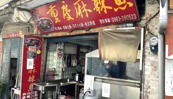 重庆麻辣鱼 - 893金門縣金城鎮光前路31號