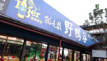 野鸭谷餐厅-南投 - 553台湾南投縣水里鄉中山路一段566號