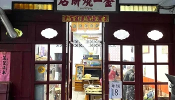 金一烧饼店 - 893金門縣金城鎮民族路191號