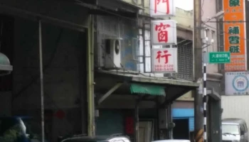金义德五金建材行 - 桃園市