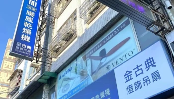金古典吊扇 - 雲林縣斗六市