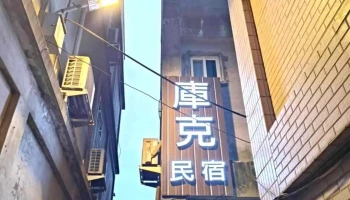 金安欣企业 - 891金門縣金湖鎮漁村21號
