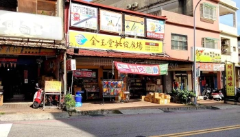 金玉堂 金门店 - 893金門縣金城鎮民權路57號
