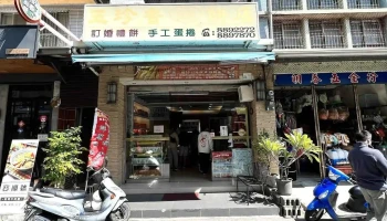 金福昌五金行 - 946台湾屏東縣恆春鎮中山路76號
