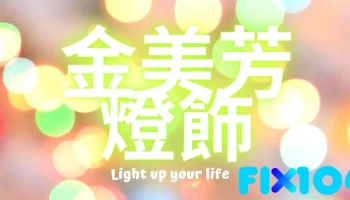 金美芳灯饰 - 新北市 金美芳灯饰 - 新北市