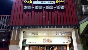 金門戰地美食-俊輝燒烤-金城店 - 893金門縣金城鎮民權路98號