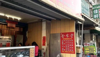 金食堂 - 893金門縣光前路87-1號