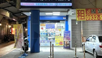 金鸿安大药局 - 彰化縣員林市