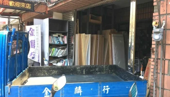金麟行 - 新竹市