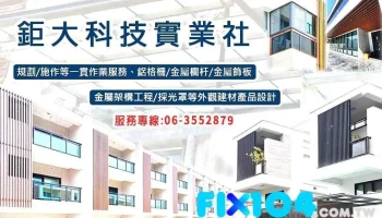 鉅大科技實業社/鋁格柵 不鏽鋼採光罩 鋁欄杆 不鏽鋼欄杆 鋁門窗 - 台南市