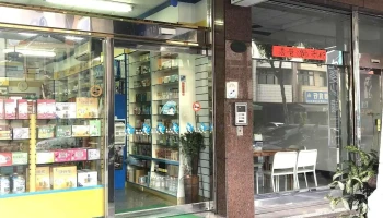 鎮寶碩士藥局 - 545台湾南投縣埔里鎮忠孝路311號