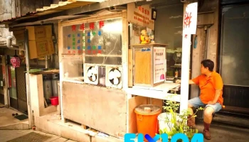 鐵板 阿珠虫弟餅 - 連江縣南竿鄉同德佛堂前（往北海坑道方向