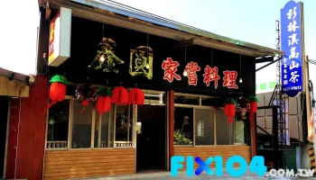 鑫圆家尝料理 - 558台湾南投縣鹿谷鄉中正路二段197-1號