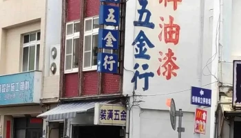 鑫展五金行 - 946台湾屏東縣恆春鎮復興路4號