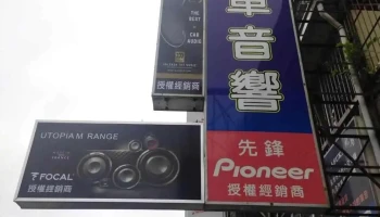 鑫旺汽车音响 - 台南市