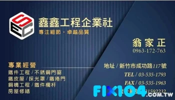 鑫鑫工程企业社 - Hsinchu City, North District