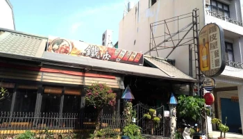 铁皮啤酒屋 - 屏東縣屏東市