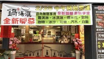 锅汤汇24h - 928台湾屏東縣東港鎮鎮光復路二段87號