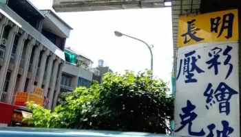 長明壓克力行114/5/31休息 - Tainan City, East District