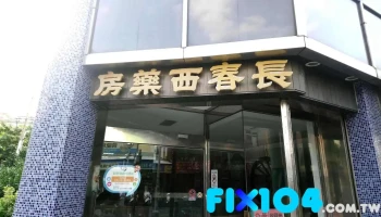 长春西药房 - 澎湖縣馬公市