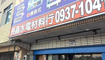 长鑫水电材料行 - 桃園市