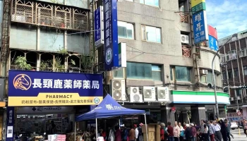 长颈鹿药师药局-板桥店 - 新北市