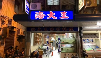 阿华渔村海鲜料理 - 澎湖縣馬公市