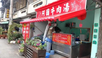 阿国牛肉汤 - 台南市 阿国牛肉汤 - 台南市