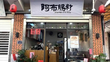 阿布腸粉 steamed rice roll - 893金門縣金城鎮中興路65號