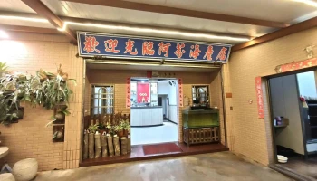 阿芬海产店 - 891金門縣金湖鎮25號