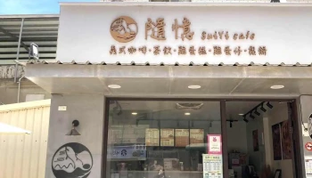 隨憶SuiYi cafe 義式咖啡.雞蛋糕.雞蛋仔.鬆餅.茶飲 - 893金門縣金城鎮光前路69號893