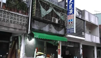 雅大装潢企业 - 苗栗縣苗栗市