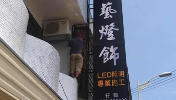 雅艺灯饰 Led照明专卖店 - 304台湾新竹縣新豐鄉建興路二段153號