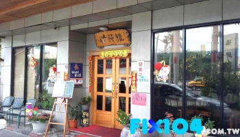 雅荷坊品馔美食馆 - 南投縣南投市