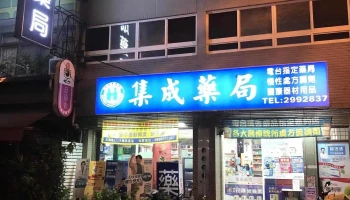 集成药局 - 545台湾南投縣埔里鎮南興街270號
