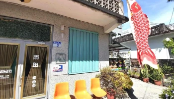 雨田一二楼 - 花蓮縣花蓮市 雨田一二楼 - 花蓮縣花蓮市