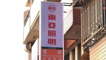 雷宝企业有限公司 - 彰化縣彰化市