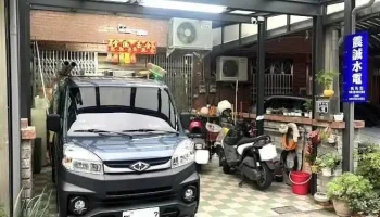震诚水电行 - 苗栗縣頭份市