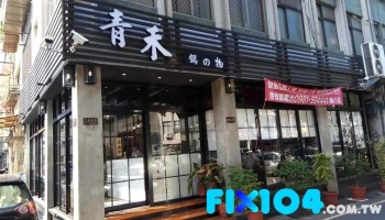 青禾锅物 - 苗栗縣苗栗市