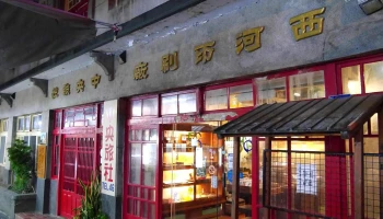 顶街工房 - 澎湖縣馬公市
