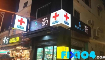 顺兴药局 - 946台湾屏東縣恆春鎮墾丁路和平巷1號