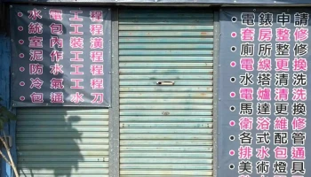 顺水水电宅修工程 - 嘉義市