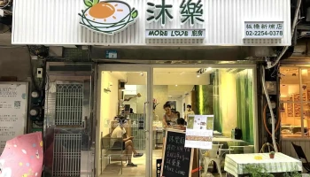 風日洋食｜線上訂位 / 人氣咖哩蛋包飯 / 日式定食/ 日式簡餐 / 特色早午餐 / 素食 / 手作蕨餅 / 下午茶 / 晚餐 / 甜點 / 抹茶 / 咖啡 / 慶生 / 聚餐 - 新北市