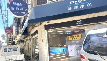 飲水機 淨水器 普德淨水新竹分公司 - 新竹市