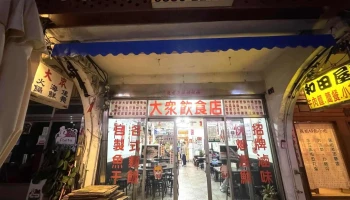 马港大众饮食店 - 209連江縣南竿鄉８０號