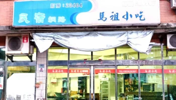 马祖小吃 - 連江縣南竿鄉介壽村200號