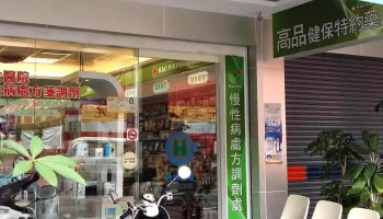高品药局 - 545台湾南投縣埔里鎮西安路一段72號1樓