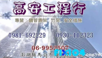高安工程行 鋼管鷹架 竹棚 圍籬 安全措施 - Penghu County, Magong City