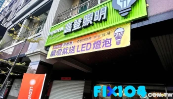 高登照明灯饰 - 台南市