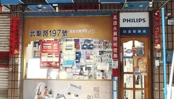 高雄永兴照明厨卫武庙店 - 高雄市